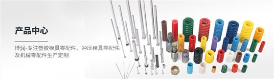 博潤，塑膠模具、沖壓模具及機械零配件制造與供應商